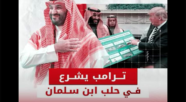 بالفيديو – بعد ساعات فقط من تنصيبه.. ترامب يشرع في حلب السعودية وابن سلمان