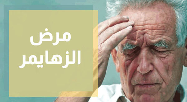 النمسا تعتمد فحصا جديدا للكشف عن مرض الزهايمر “أقل تعقيدا وتكلفة”